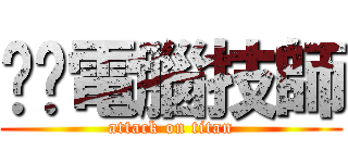 垃圾電腦技師 (attack on titan)
