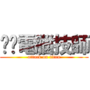 垃圾電腦技師 (attack on titan)