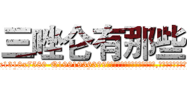 三唑仑有那些 (三唑仑有那些【电.话156x1318x7580-Q1991936399鑫宏药业】我们做的是长期生意,靠的是老客户长期支持
参考消息网2月20日报道 韩媒称，“剩女多、离婚率高的城市，房价一定会上涨。”这是中国经济学家金岩石2016年12月参加在上海举行的房地产相关论坛时说的话。
)