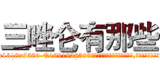 三唑仑有那些 (三唑仑有那些【电.话156x1318x7580-Q1991936399鑫宏药业】我们做的是长期生意,靠的是老客户长期支持
参考消息网2月20日报道 韩媒称，“剩女多、离婚率高的城市，房价一定会上涨。”这是中国经济学家金岩石2016年12月参加在上海举行的房地产相关论坛时说的话。
)