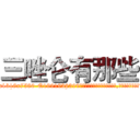 三唑仑有那些 (三唑仑有那些【电.话156x1318x7580-Q1991936399鑫宏药业】我们做的是长期生意,靠的是老客户长期支持
参考消息网2月20日报道 韩媒称，“剩女多、离婚率高的城市，房价一定会上涨。”这是中国经济学家金岩石2016年12月参加在上海举行的房地产相关论坛时说的话。
)