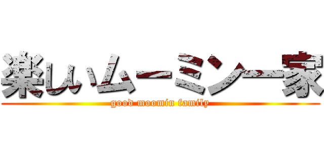 楽しいムーミン一家 (good moomin family)