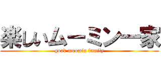 楽しいムーミン一家 (good moomin family)