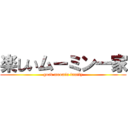 楽しいムーミン一家 (good moomin family)