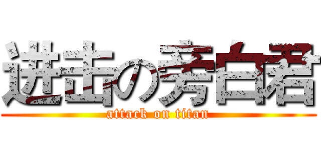 进击の旁白君 (attack on titan)