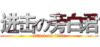 进击の旁白君 (attack on titan)