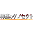 神速のゲノセクト (pokketomonsutar themovies)