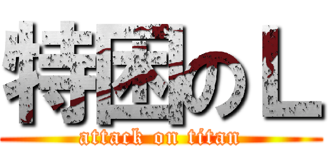 特困のＬ (attack on titan)