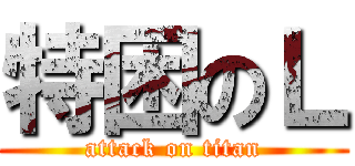 特困のＬ (attack on titan)