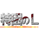 特困のＬ (attack on titan)