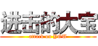 进击的大宝 (attack on YOU)