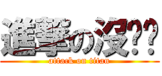 進撃の沒雞雞 (attack on titan)