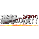 進撃の沒雞雞 (attack on titan)