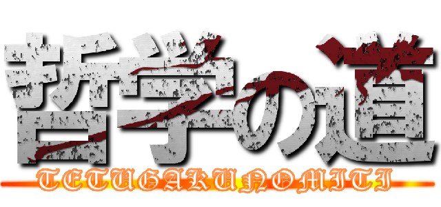 哲学の道 (TETUGAKUNOMITI)