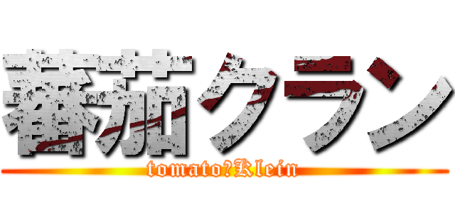 蕃茄クラン (tomato　Klein)
