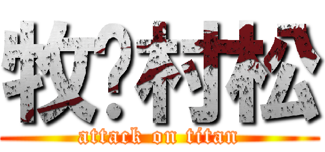 牧💜村松 (attack on titan)