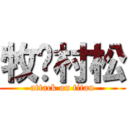 牧💜村松 (attack on titan)