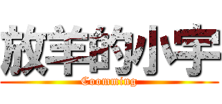 放羊的小宇 (Coomming)