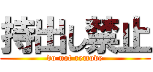 持出し禁止 (do not remove)