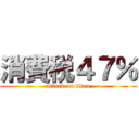 消費税４７％ (attack on titan)