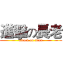 進擊の長老 (attack on titan)