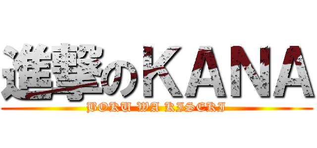 進撃のＫＡＮＡ (BOKU WA KISEKI)