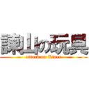 諫山の玩具 (attack on Liner)