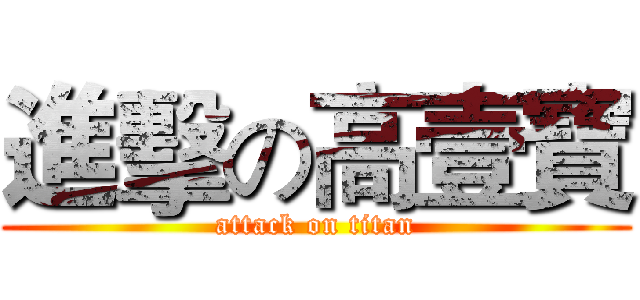 進擊の高壹寶 (attack on titan)