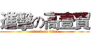 進擊の高壹寶 (attack on titan)