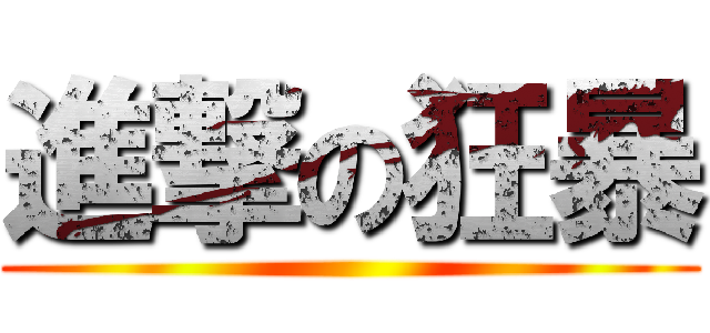 進撃の狂暴 ()