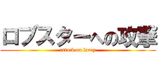 ロブスターへの攻撃 (attack on larry)