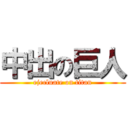 中出の巨人 (ejecluate on titan)
