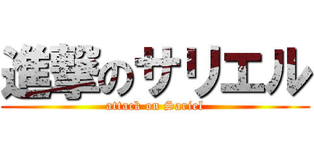 進撃のサリエル (attack on Sariel)