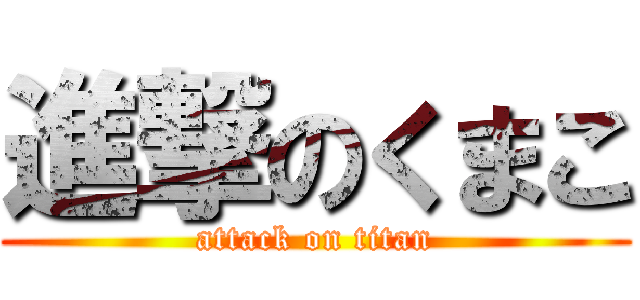 進撃のくまこ (attack on titan)