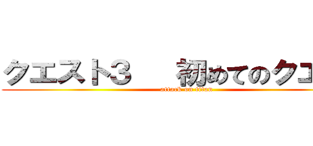 クエスト３   初めてのクエスト (attack on titan)