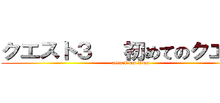 クエスト３   初めてのクエスト (attack on titan)