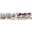 論壇水軍威武 (attack on titan)