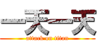 一天一天 (attack on titan)