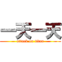 一天一天 (attack on titan)