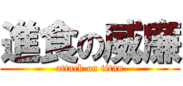 進食の威廉 (attack on titan)