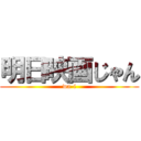 明日映画じゃん (wa-i)