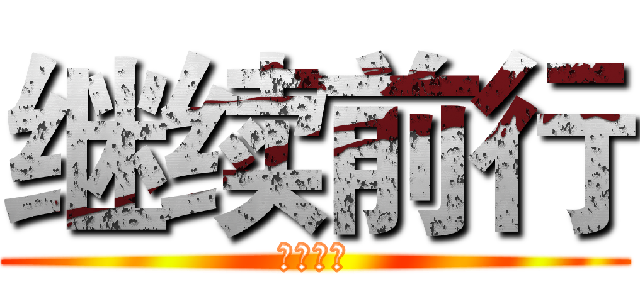 继续前行 (扬帆起航)