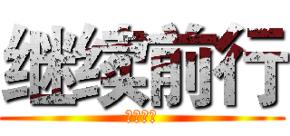 继续前行 (扬帆起航)