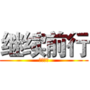 继续前行 (扬帆起航)