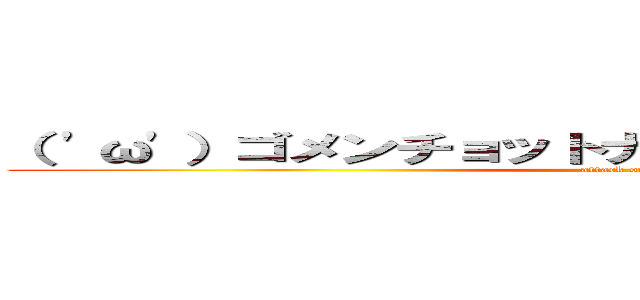 （ 'ω'）ゴメンチョットナニイッテルカワカンナイ (attack on titan)