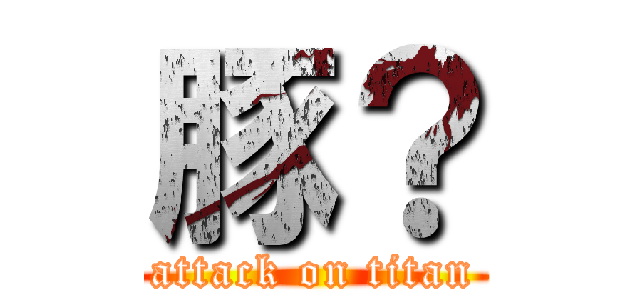 豚？ (attack on titan)