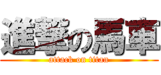 進撃の馬車 (attack on titan)