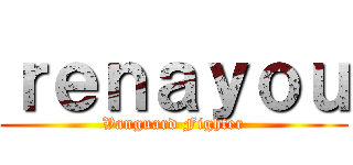 ｒｅｎａｙｏｕ (Vanguard Fighter)