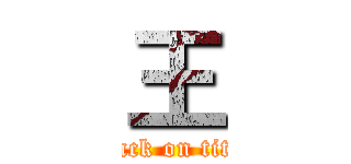 王 (attack on titan)