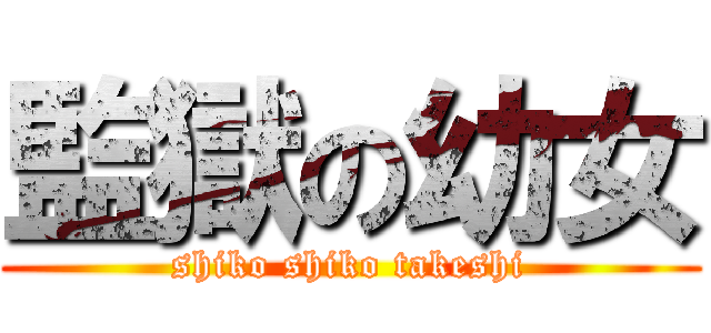 監獄の幼女 (shiko shiko takeshi)